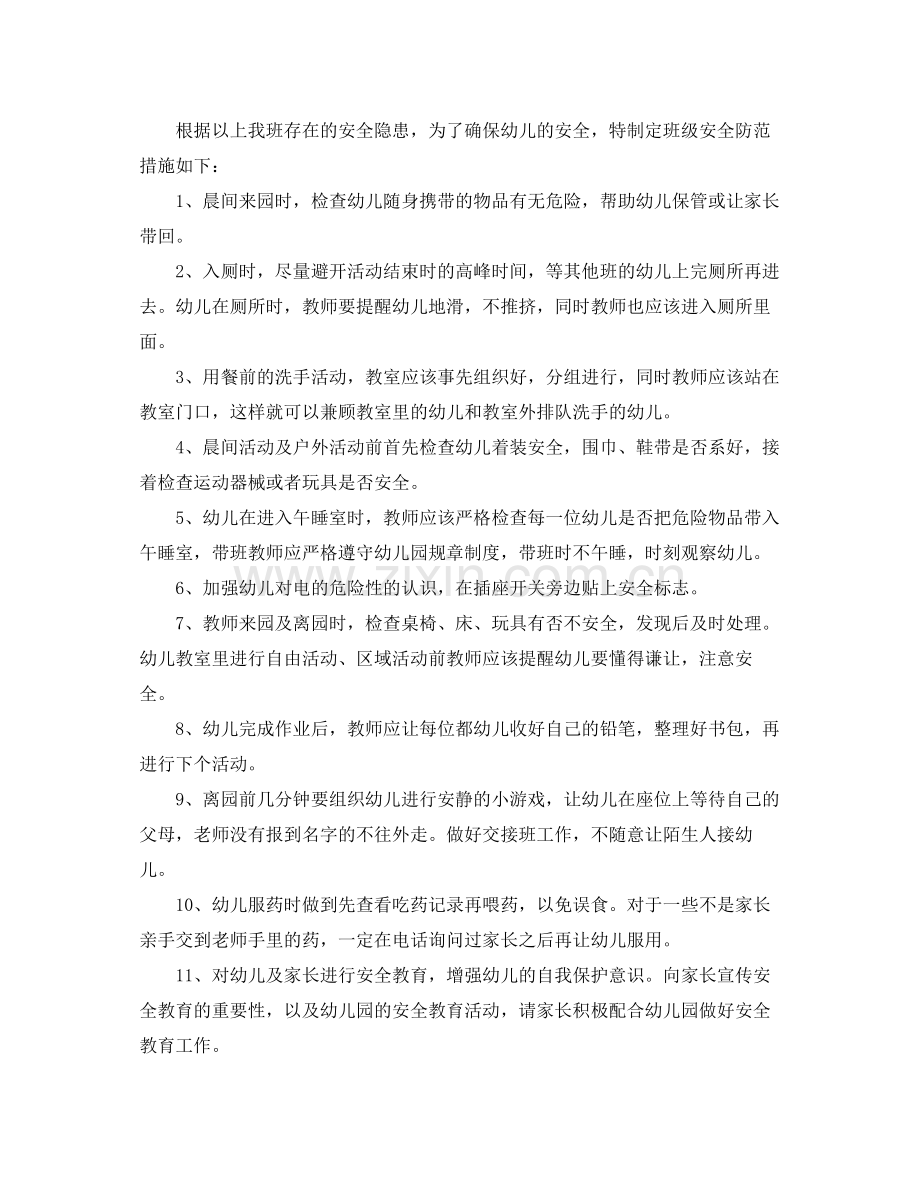 幼儿园班级安全工作计划例文 .docx_第2页