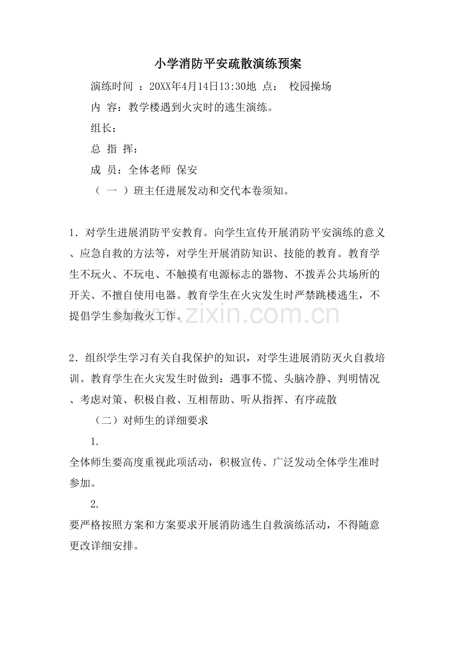 小学消防安全疏散演练预案.doc_第1页