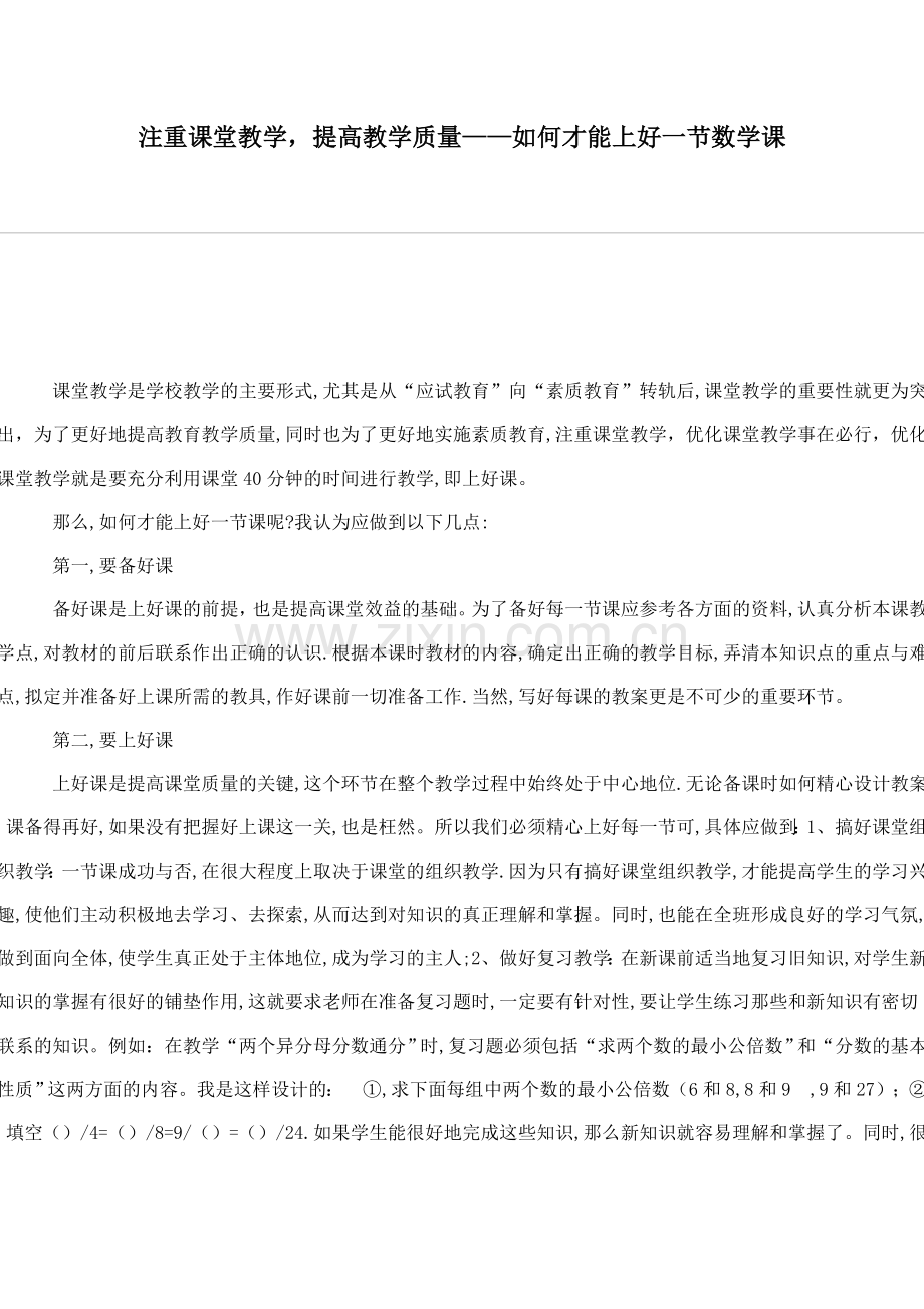 注重课堂教学.doc_第1页