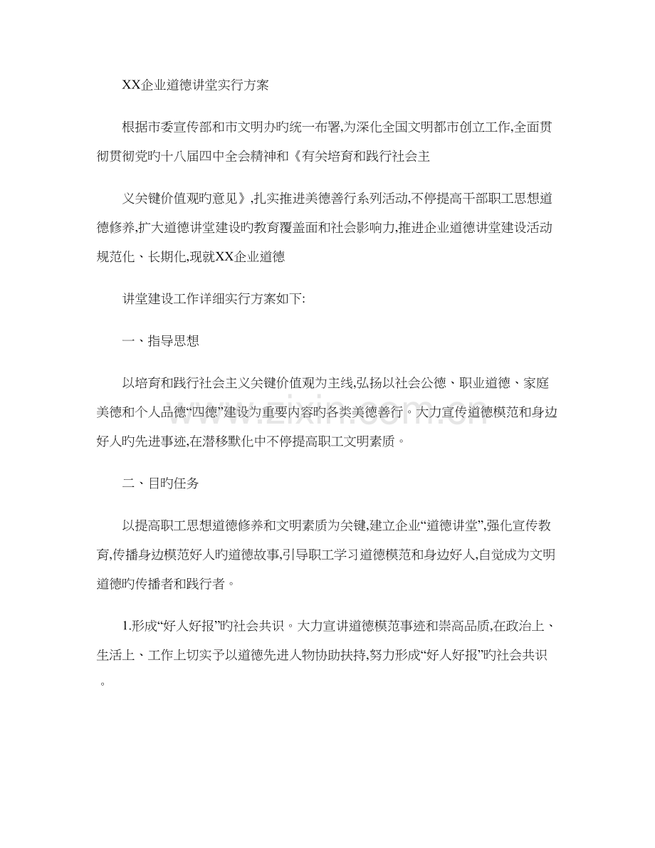 公司道德讲堂实施方案.doc_第1页