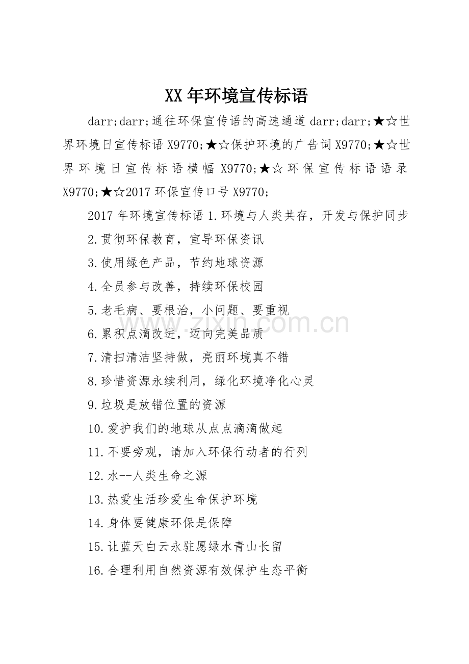 XX年环境宣传标语大全.docx_第1页