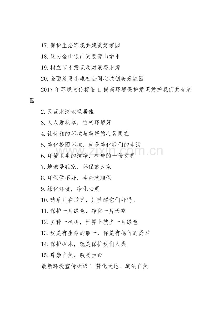 XX年环境宣传标语大全.docx_第2页