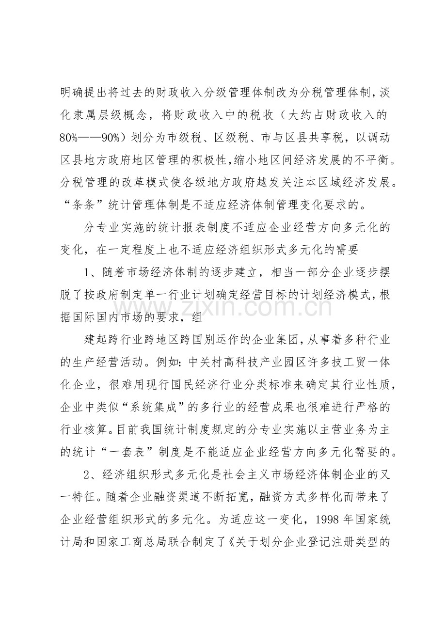 现行统计体制和统计规章制度存在的主要问题及21世纪统计改革的目标模式.docx_第2页