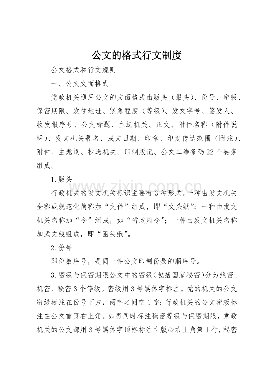 公文的格式行文管理规章制度.docx_第1页