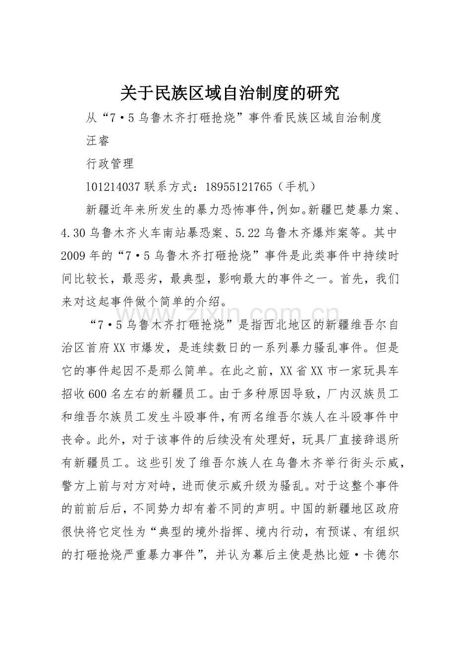 关于民族区域自治规章制度的研究 .docx_第1页