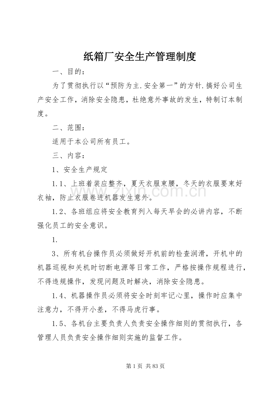 纸箱厂安全生产管理规章制度 .docx_第1页