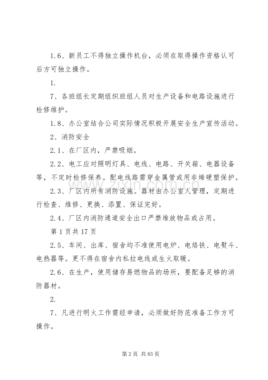 纸箱厂安全生产管理规章制度 .docx_第2页