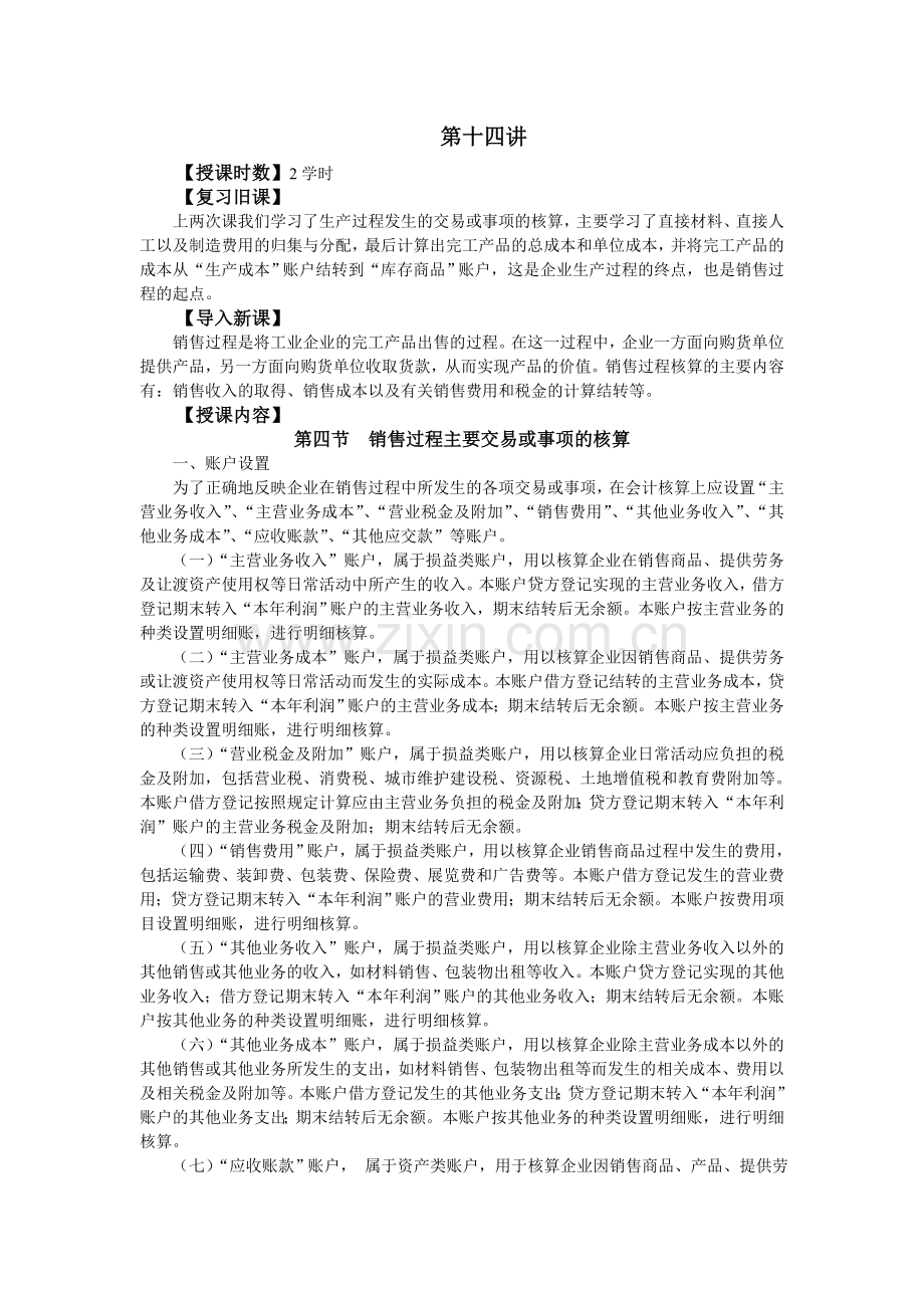 第14讲销售过程主要交易或事项的核算.doc_第1页