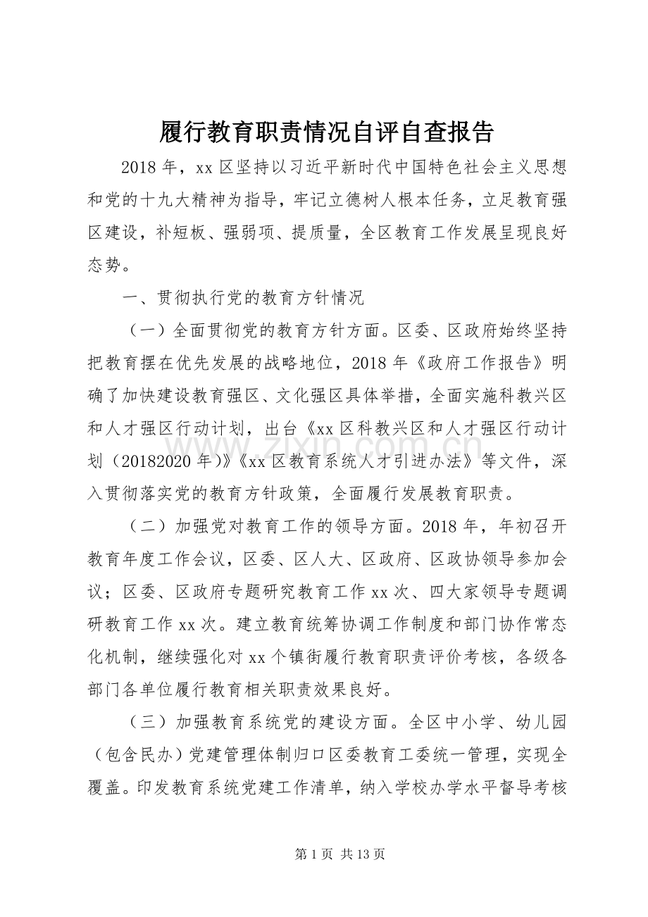 履行教育职责要求情况自评自查报告.docx_第1页