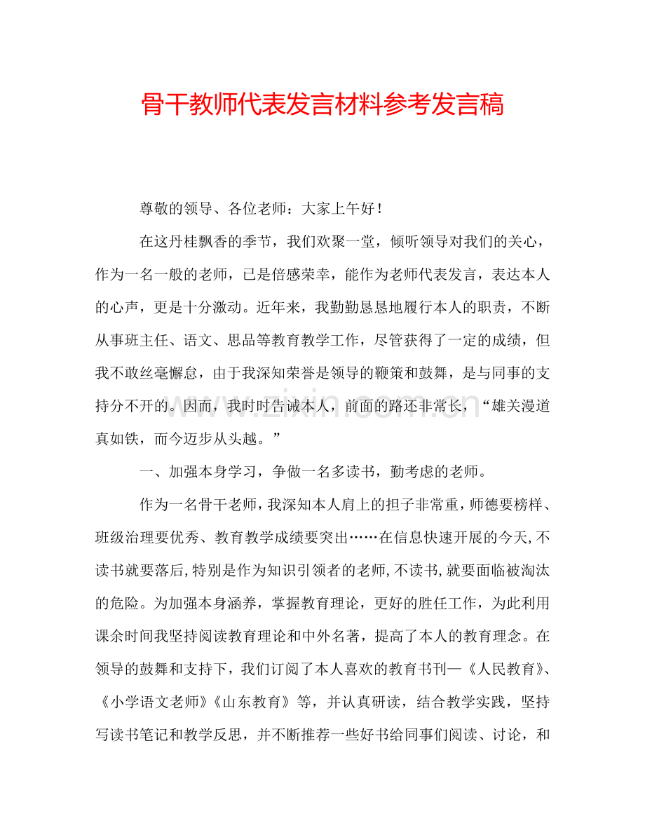骨干教师代表发言材料参考发言稿.doc_第1页