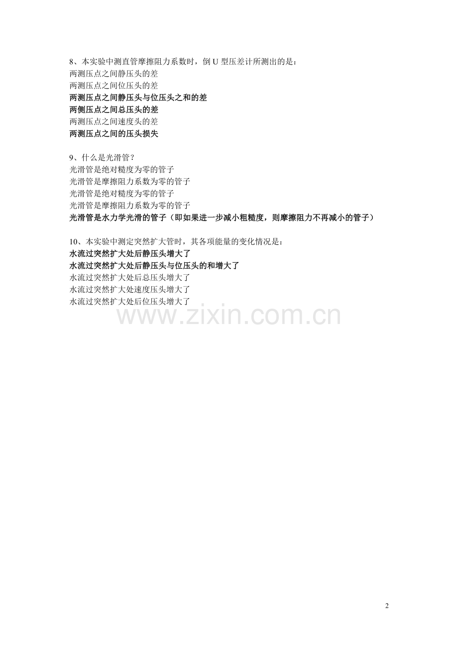 化工实验习题.doc_第2页
