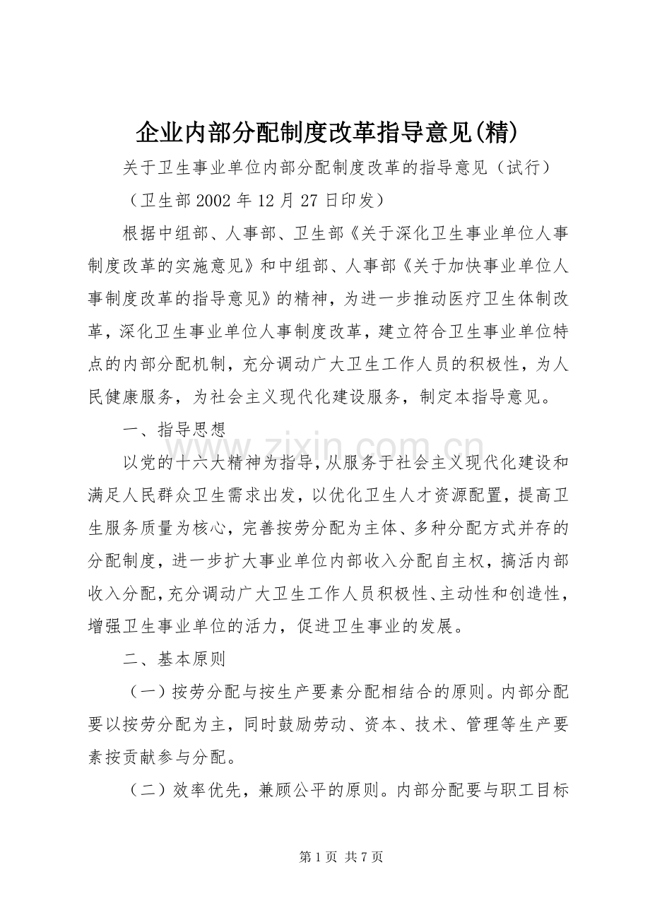 企业内部分配规章制度改革指导意见.docx_第1页