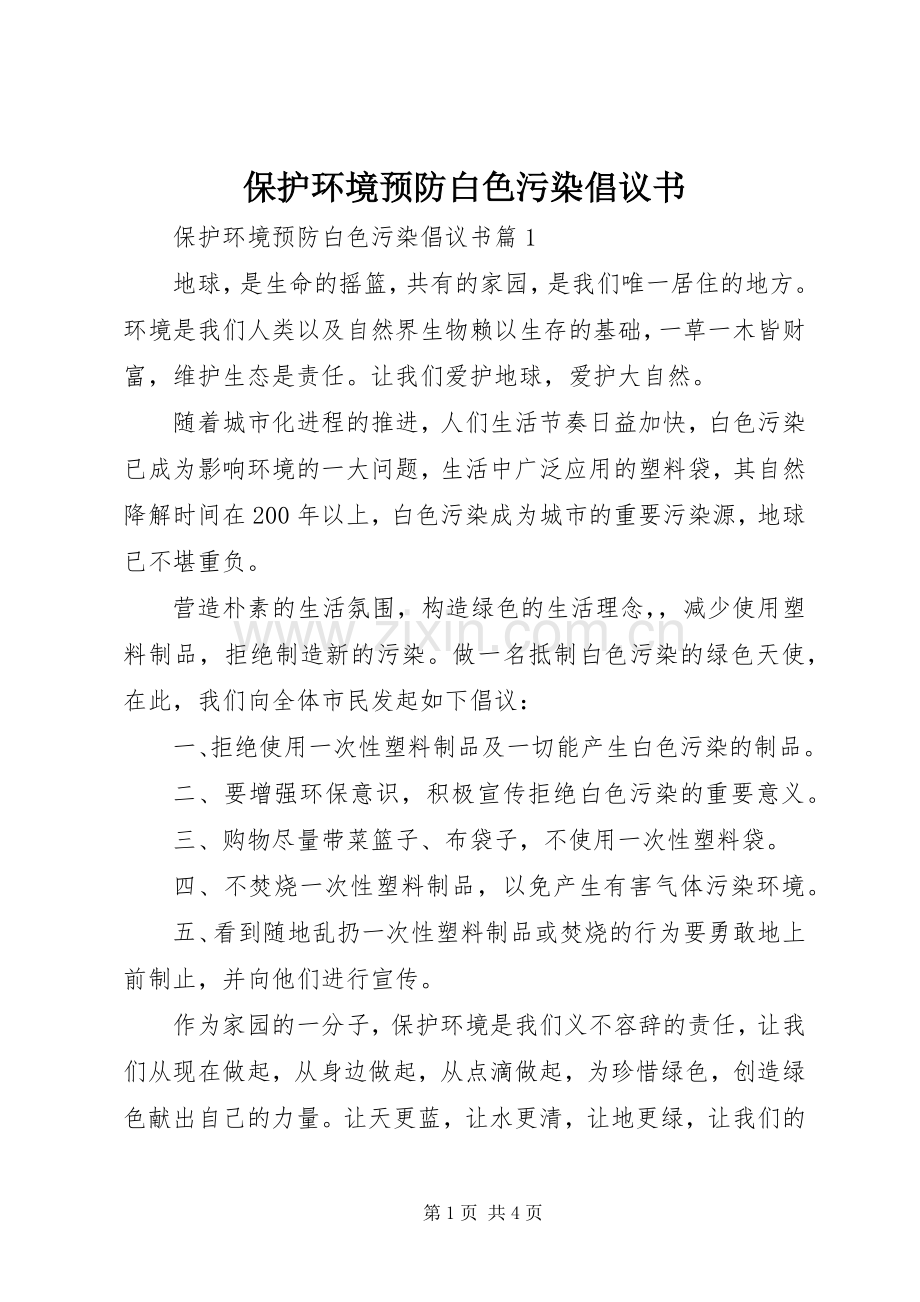 保护环境预防白色污染倡议书范文.docx_第1页