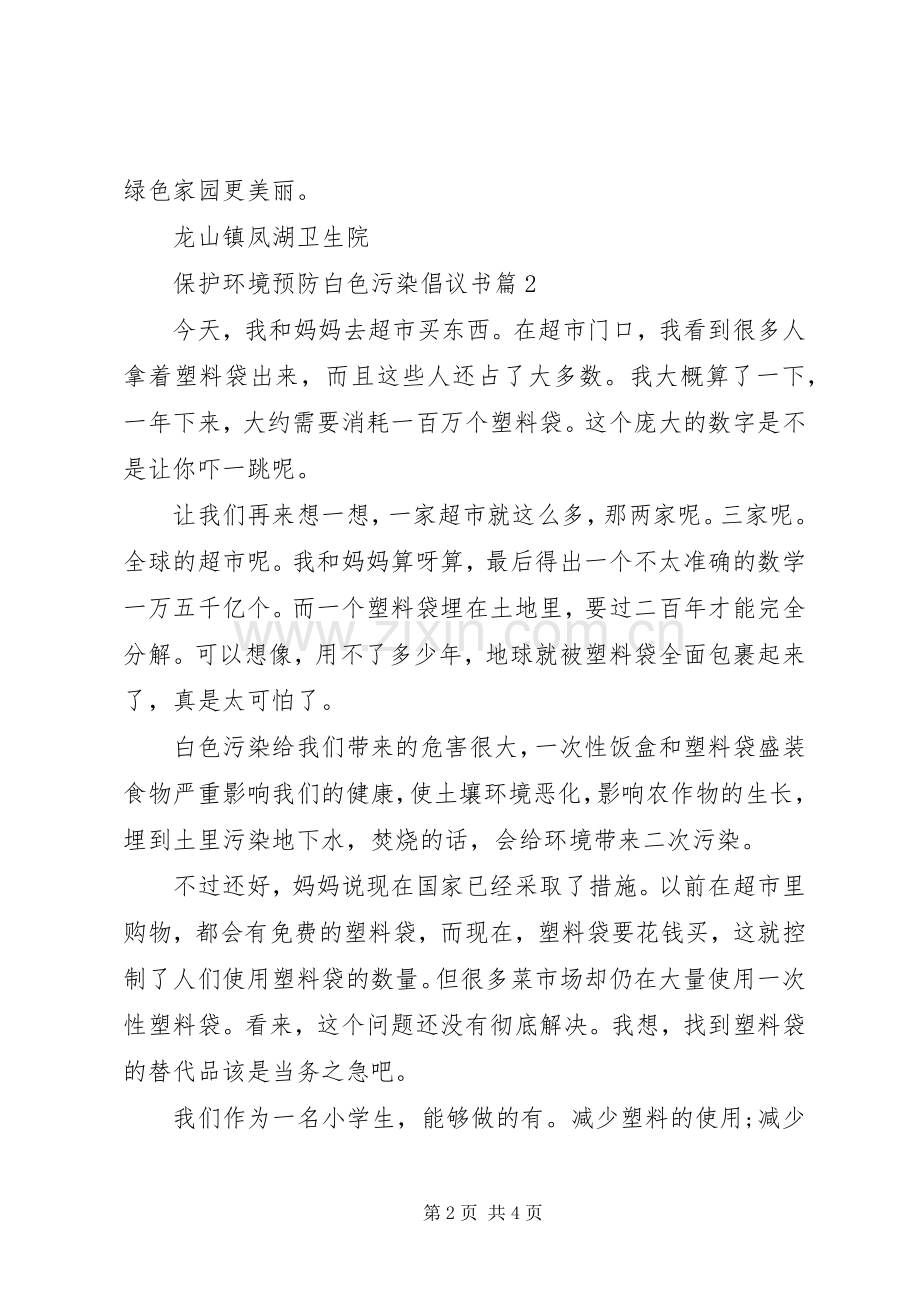 保护环境预防白色污染倡议书范文.docx_第2页