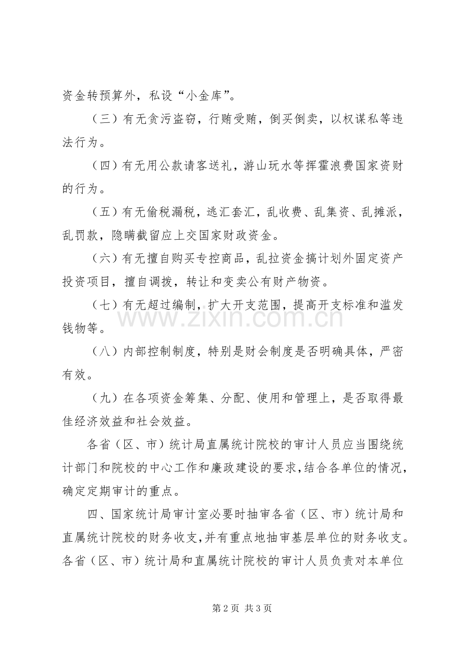 统计系统定期审计规章制度.docx_第2页