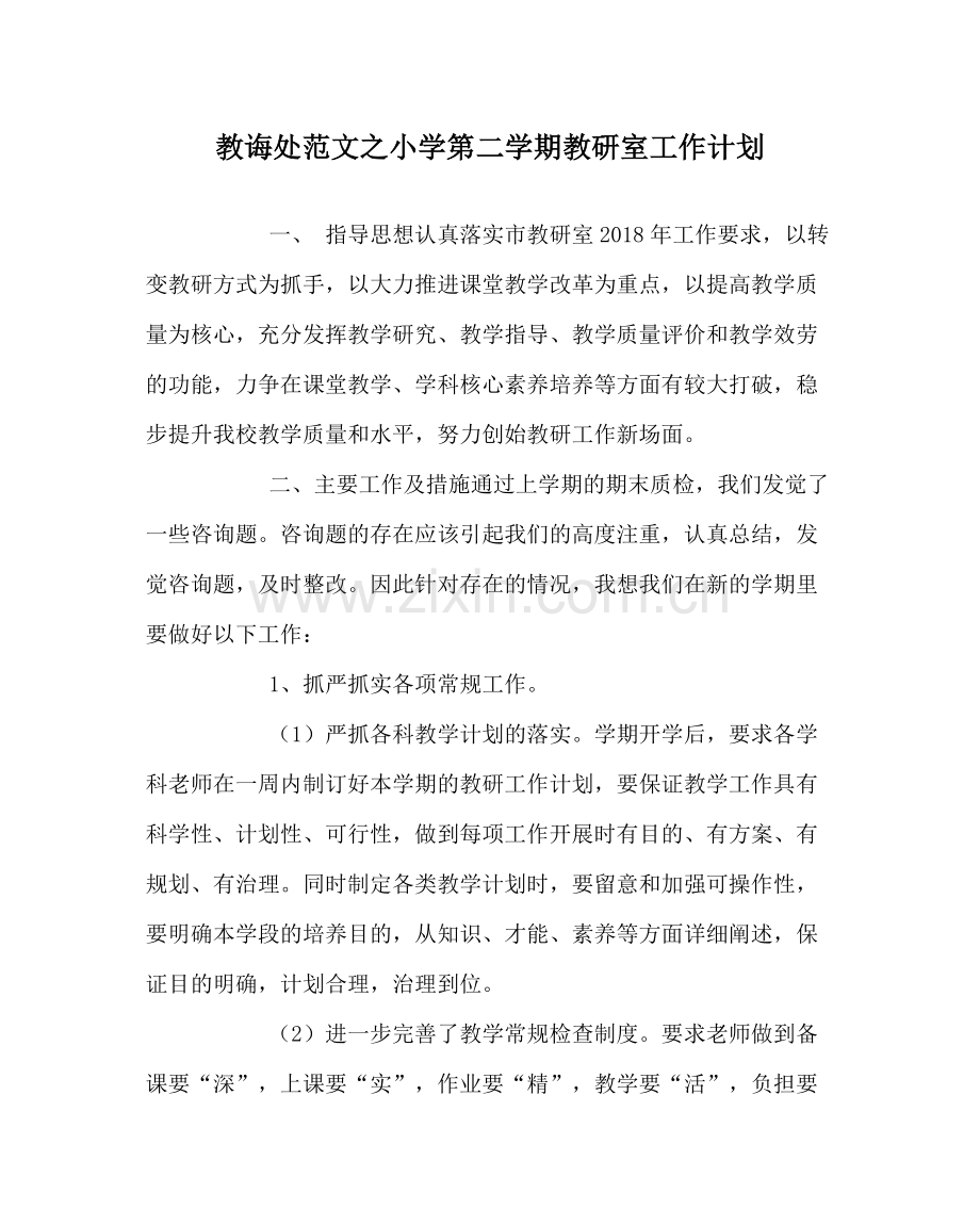 教导处范文小学第二学期教研室工作计划.docx_第1页