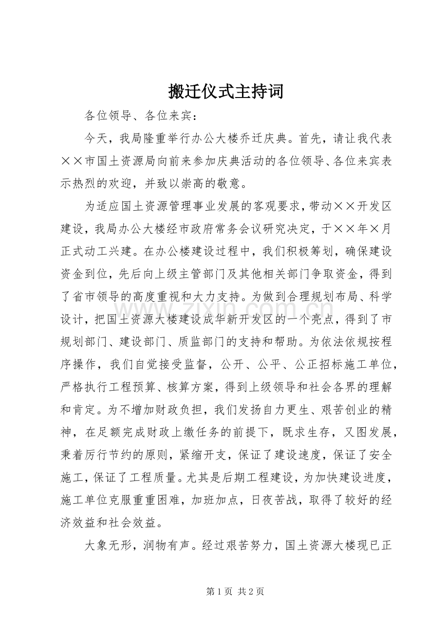 搬迁仪式主持稿.docx_第1页