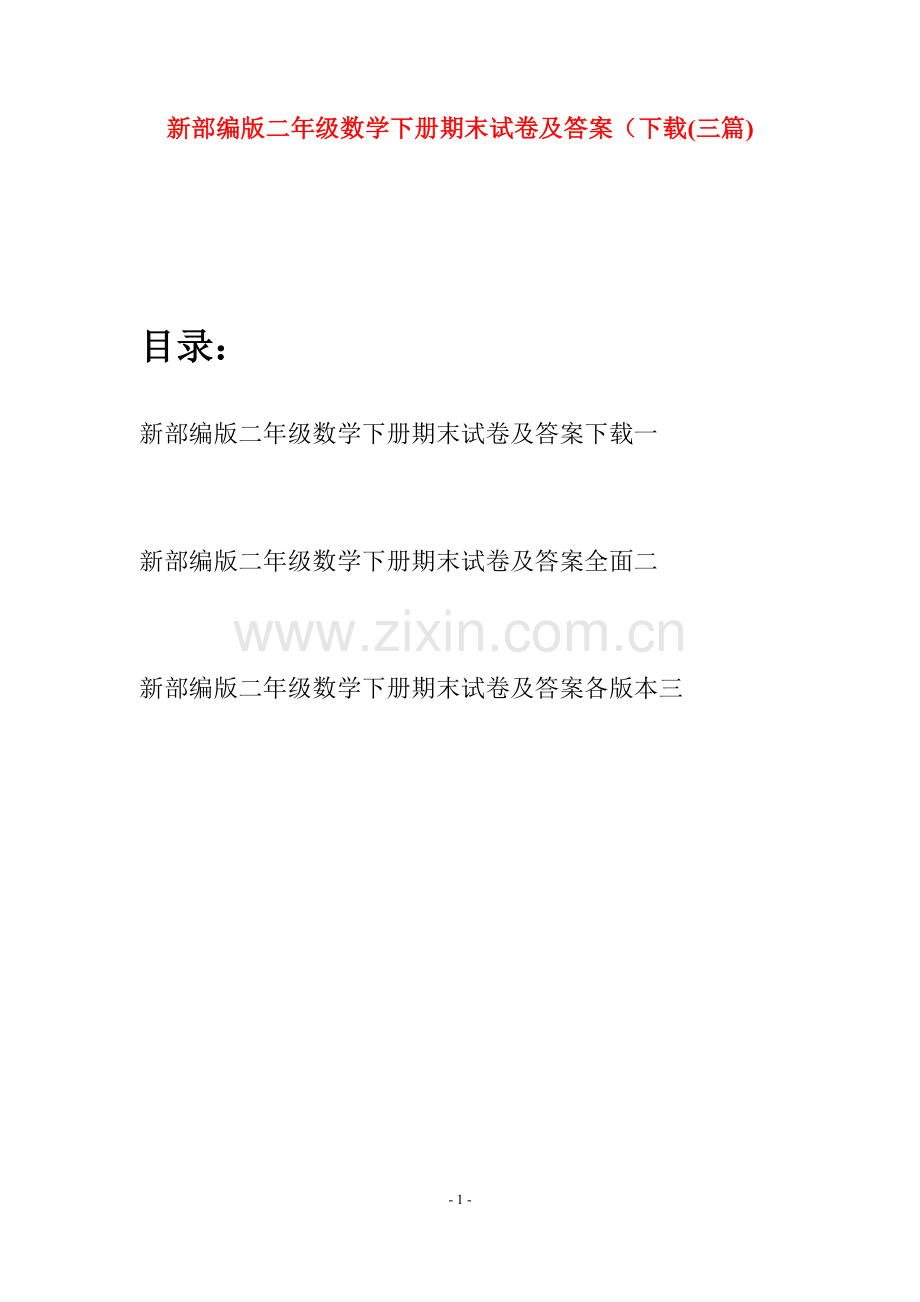 新部编版二年级数学下册期末试卷及答案(三篇).docx_第1页