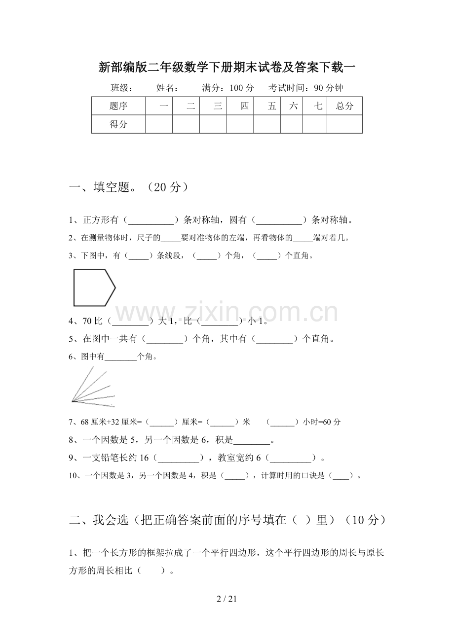 新部编版二年级数学下册期末试卷及答案(三篇).docx_第2页