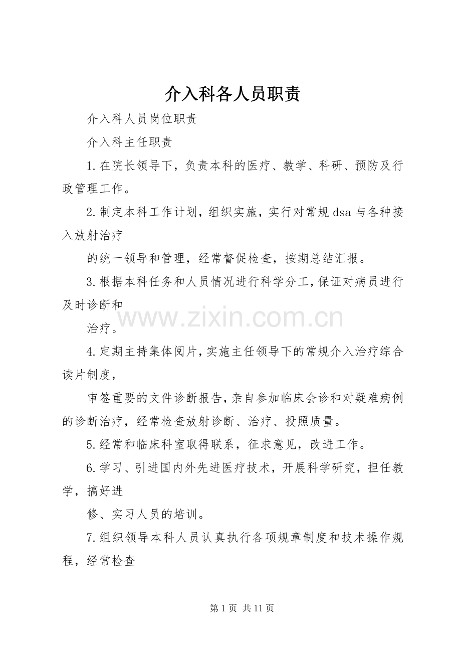 介入科各人员职责要求.docx_第1页