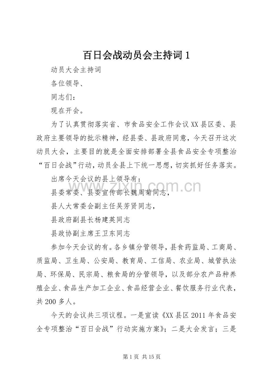 百日会战动员会主持稿1.docx_第1页
