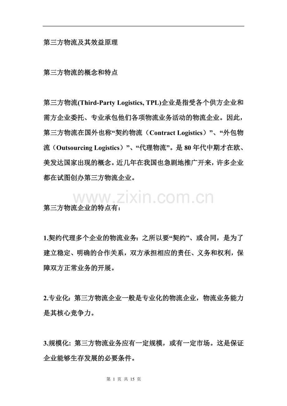 清华进修学院030第三方物流讲座.doc_第1页