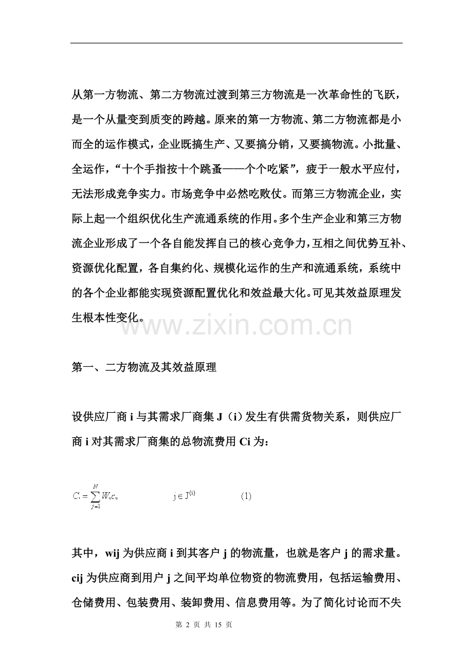 清华进修学院030第三方物流讲座.doc_第2页