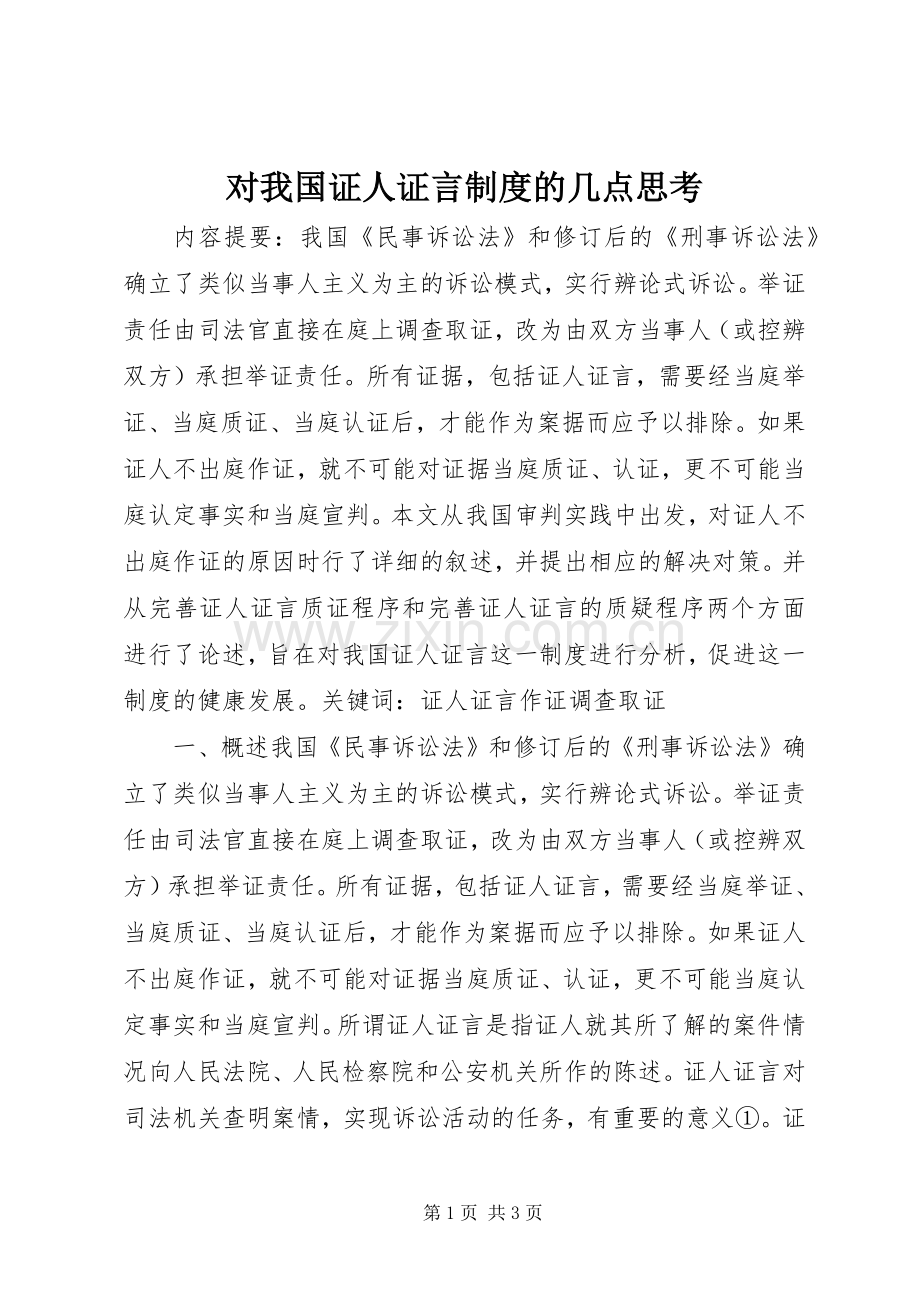 对我国证人证言规章制度的几点思考.docx_第1页