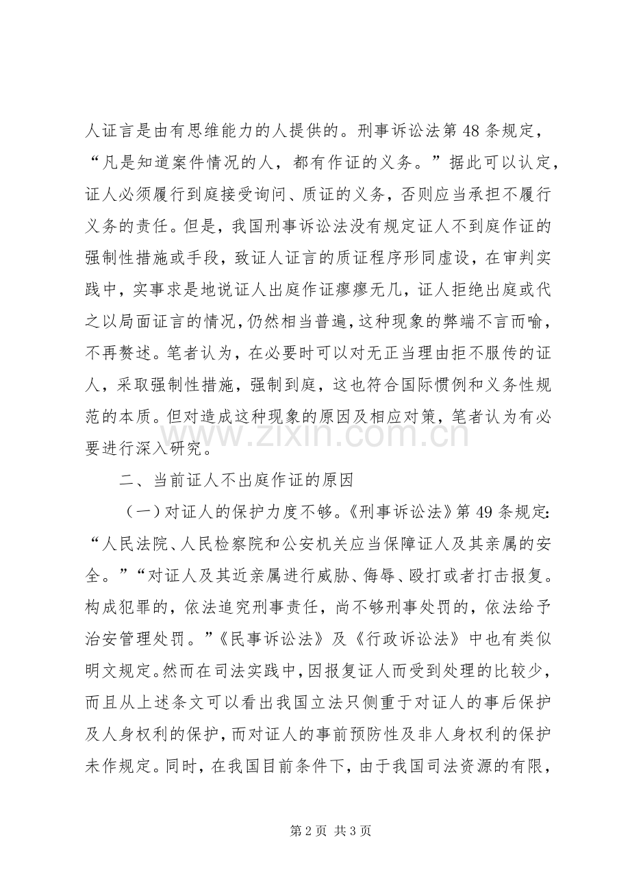 对我国证人证言规章制度的几点思考.docx_第2页