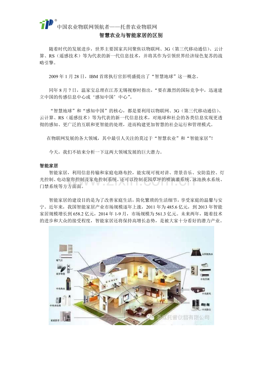智慧农业与智能家居的区别.doc_第1页