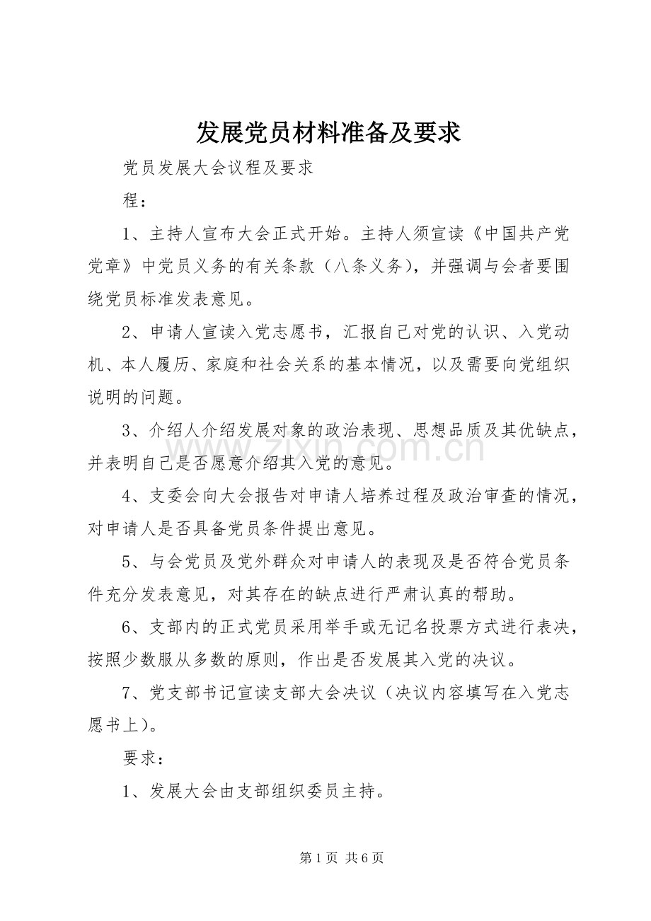 发展党员材料准备及要求 .docx_第1页