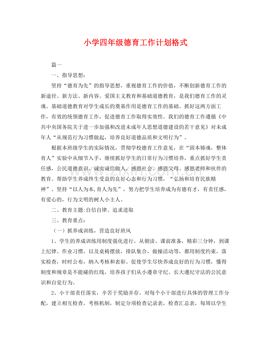 小学四年级德育工作计划格式 .docx_第1页