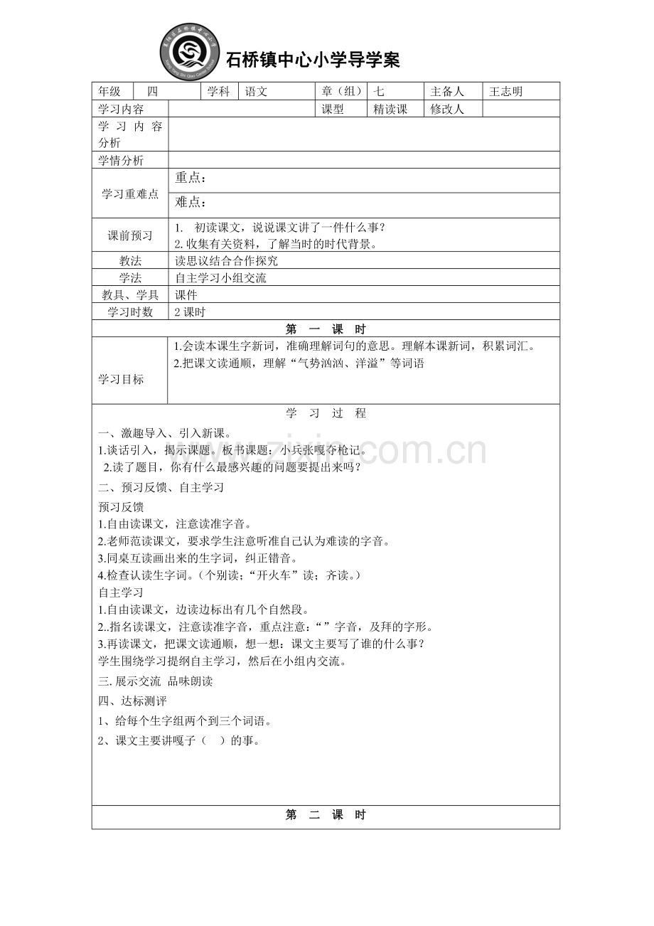 石桥镇中心小学导学案.doc_第1页