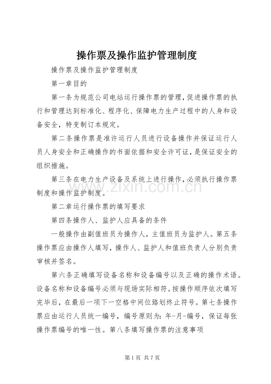 操作票及操作监护管理规章制度.docx_第1页
