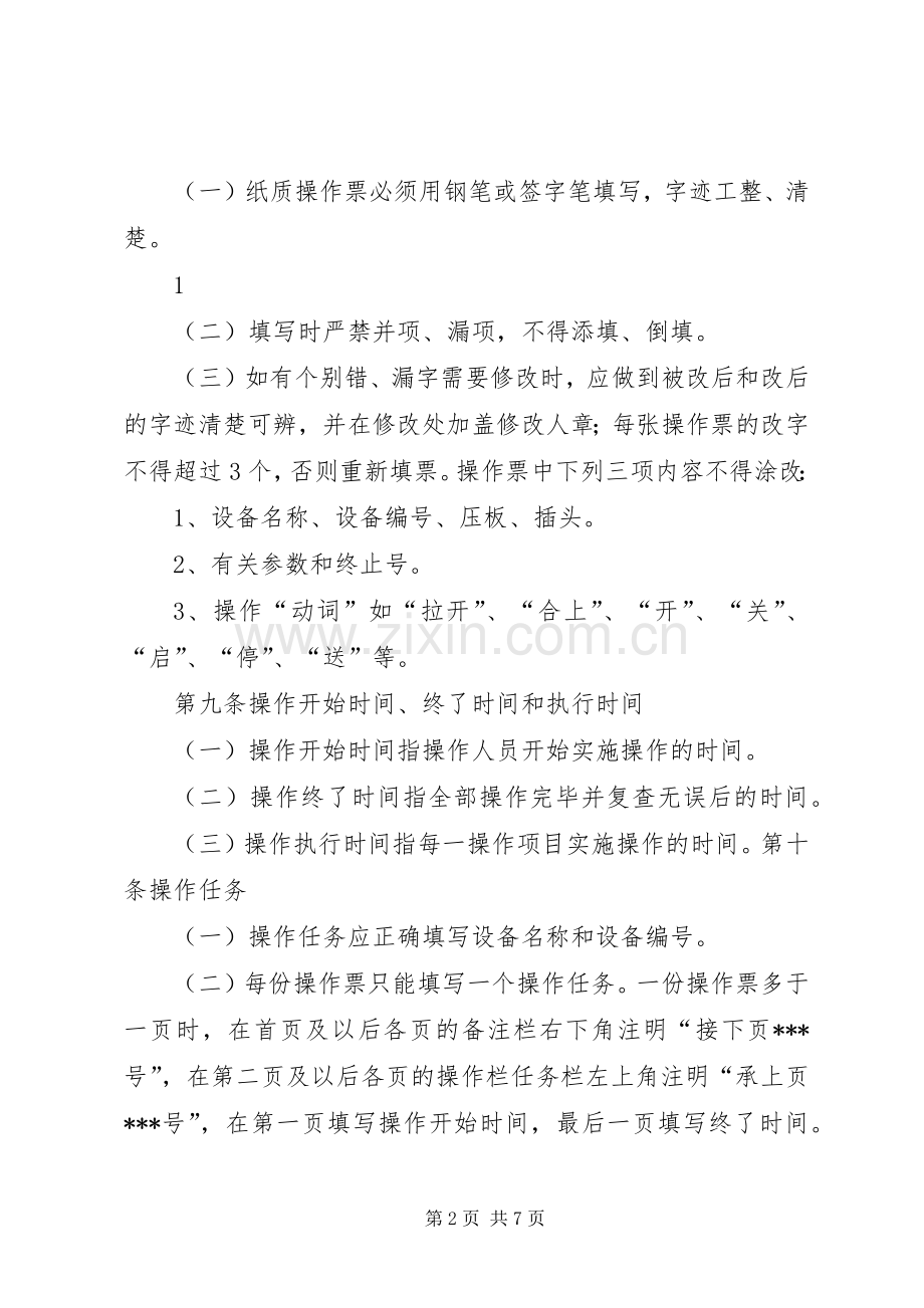 操作票及操作监护管理规章制度.docx_第2页