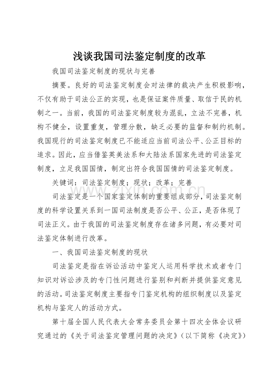 浅谈我国司法鉴定规章制度的改革 .docx_第1页
