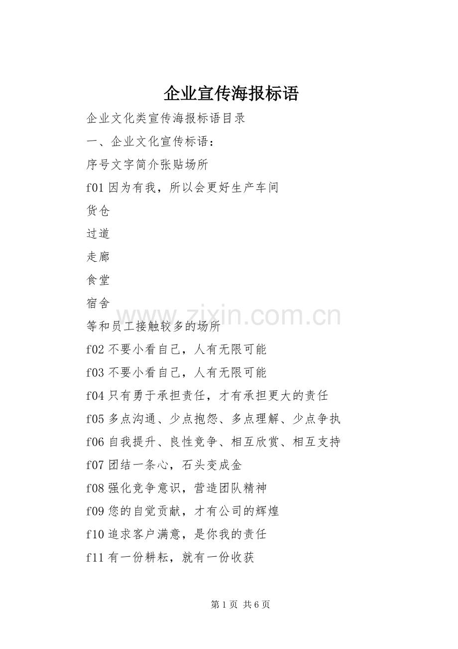 企业宣传海报标语大全.docx_第1页