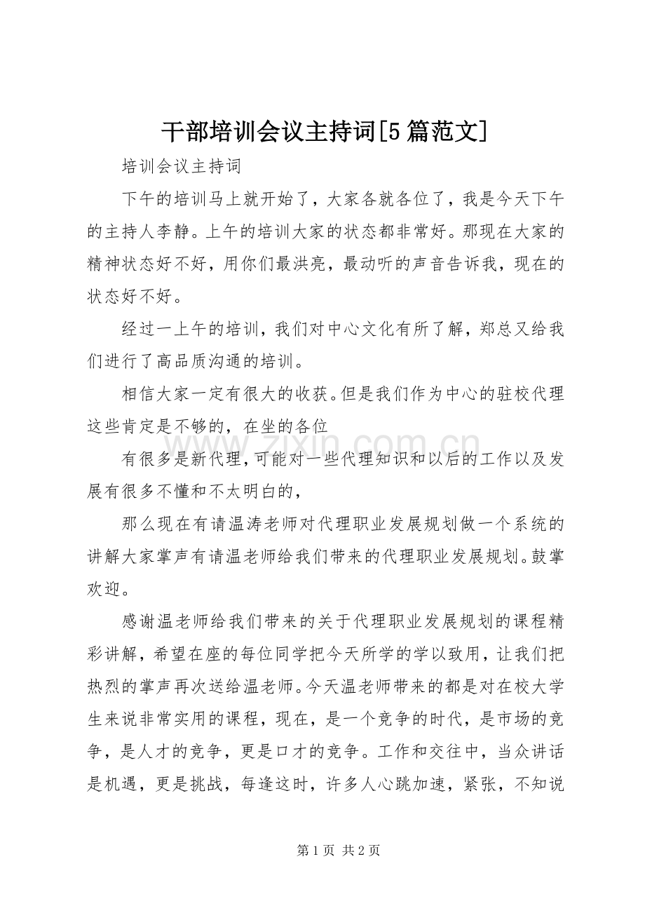 干部培训会议主持稿[5篇范文].docx_第1页