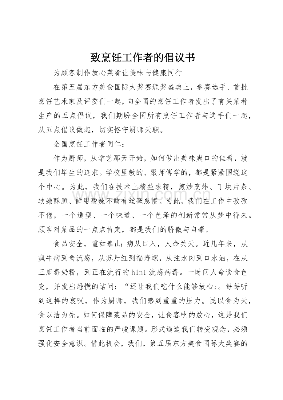 致烹饪工作者的倡议书范文 (3).docx_第1页