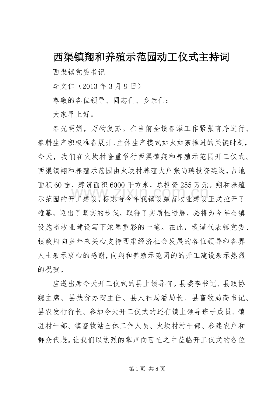 西渠镇翔和养殖示范园动工仪式主持稿.docx_第1页