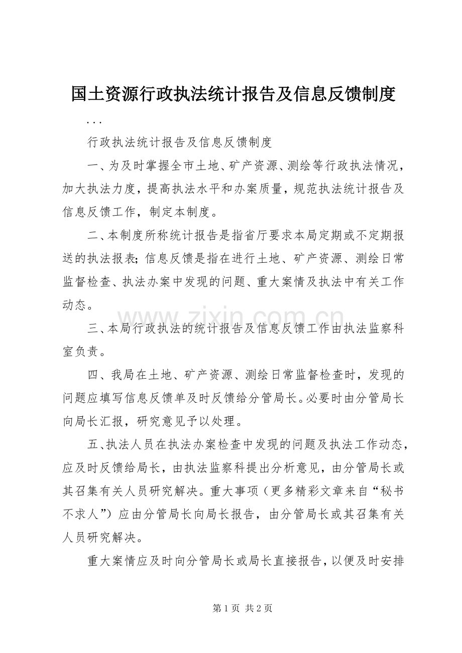 国土资源行政执法统计报告及信息反馈规章制度 .docx_第1页
