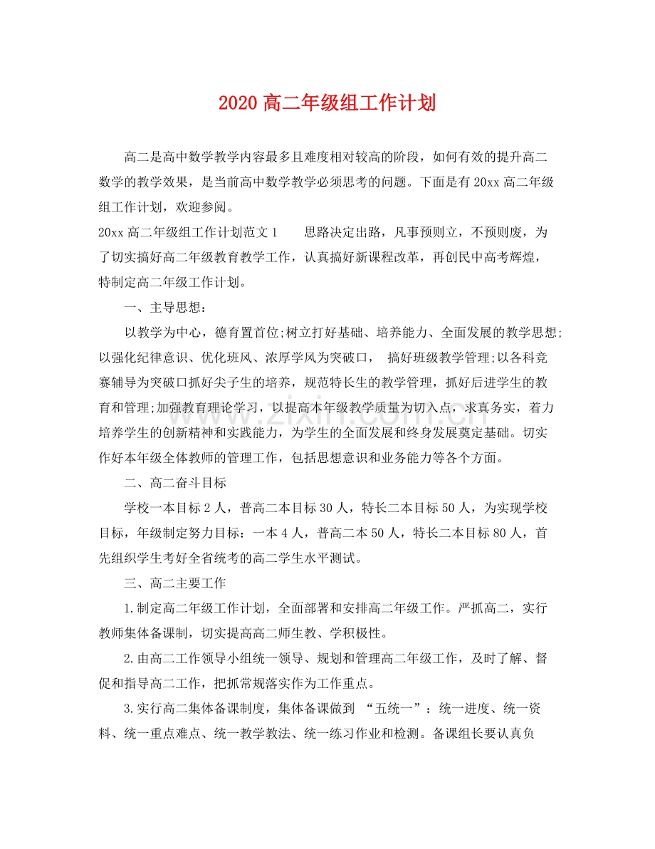 高二年级组工作计划 .docx_第1页