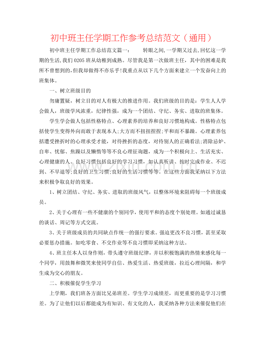 初中班主任学期工作参考总结范文（通用）.doc_第1页