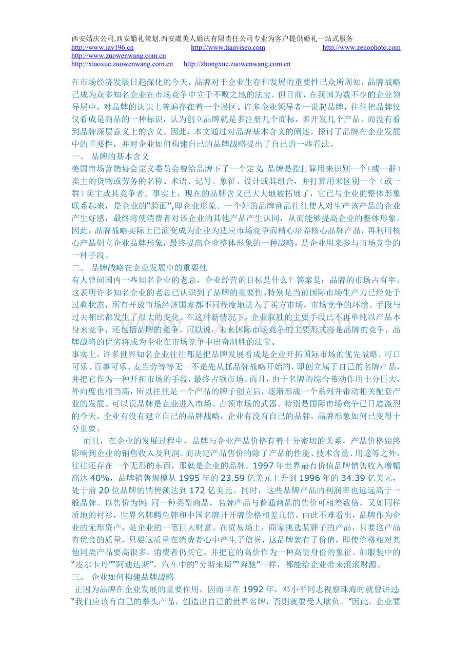 论企业品牌发展战略_企业战略论文-西安虞美人婚庆.doc_第1页