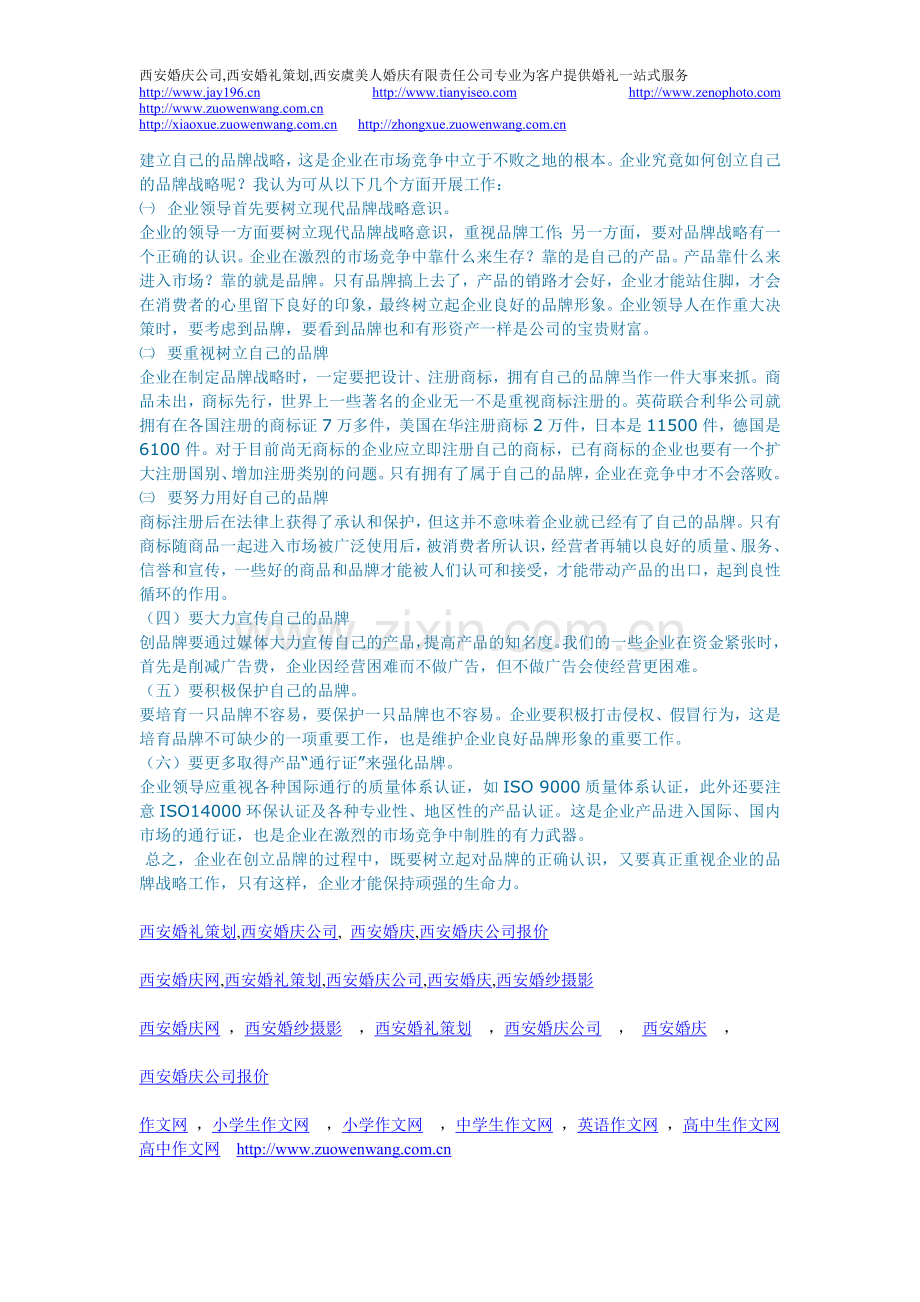 论企业品牌发展战略_企业战略论文-西安虞美人婚庆.doc_第2页