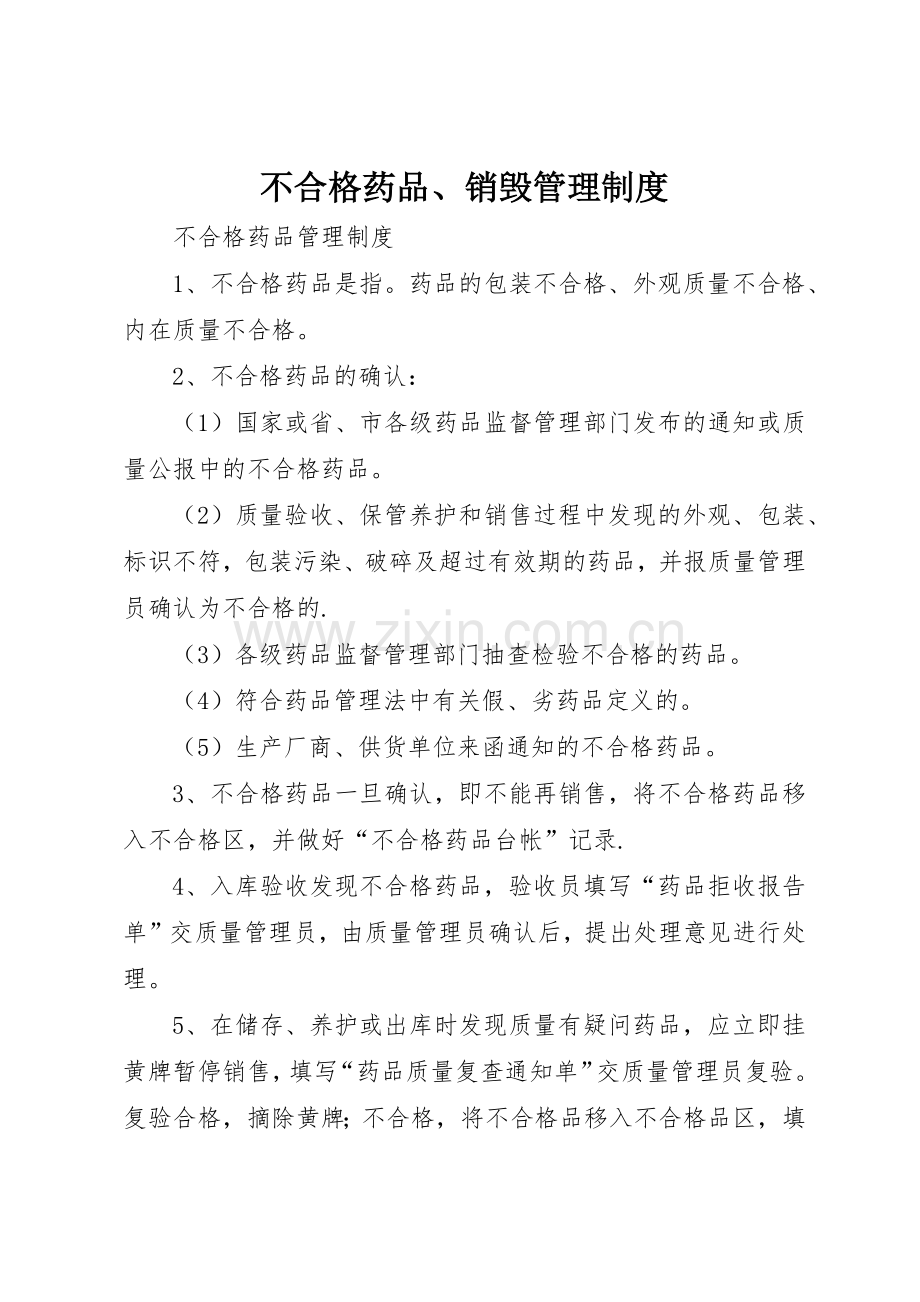 不合格药品、销毁规章制度管理.docx_第1页