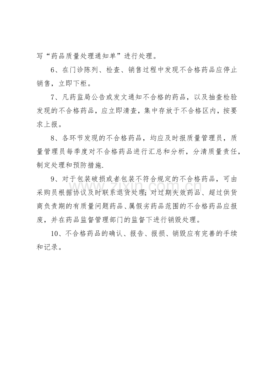 不合格药品、销毁规章制度管理.docx_第2页