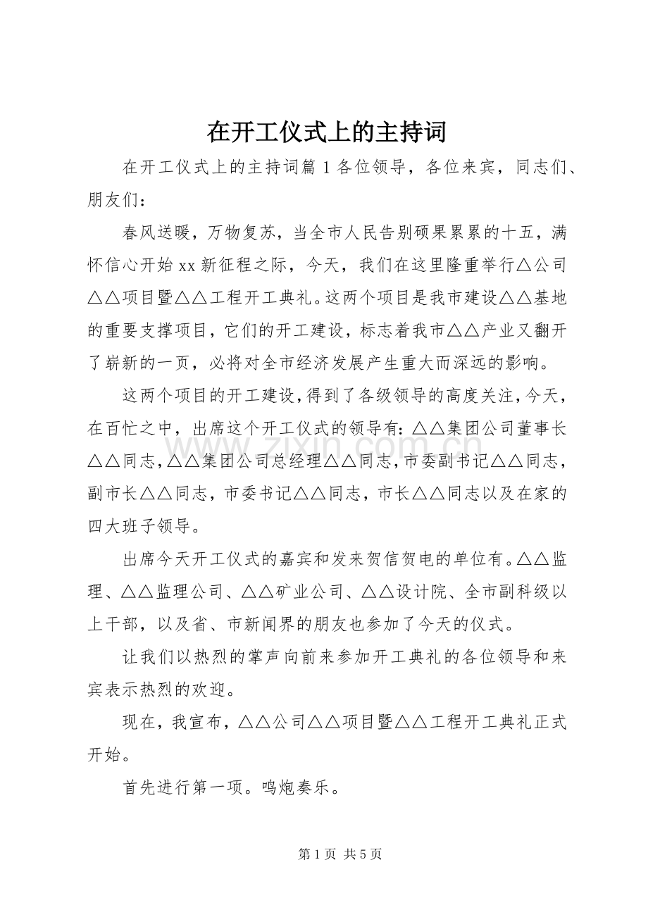 在开工仪式上的主持稿.docx_第1页