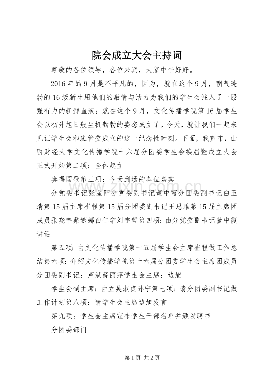 院会成立大会主持稿.docx_第1页