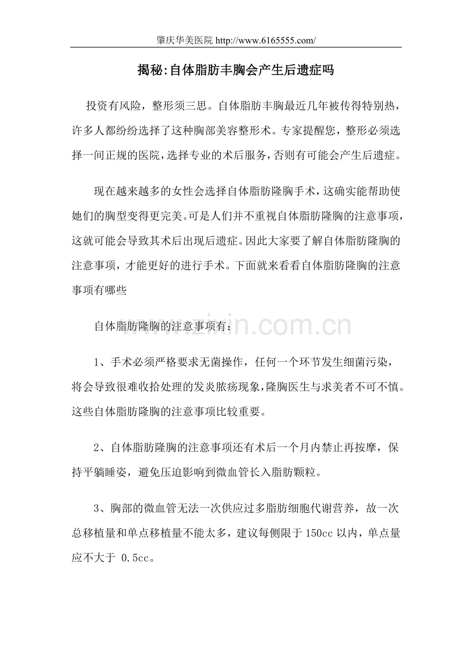 揭秘：自体脂肪丰胸会产生后遗症吗.doc_第1页